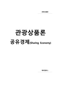★ 관광상품론 - 공유경제(Sharing Economy)