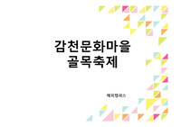 ★ 축제 - 감천문화마을 골목축제