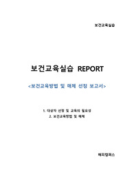 보건교육실습 - 보건교육방법 및 매체 선정 보고서