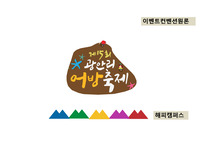 이벤트컨벤션원론 - 광안리 어방축제