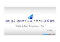 [박람회]대한민국 국제보트쇼   스포츠산업 박람회 - Yacht  Boat Korea Sports Fair