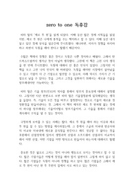 제로 투 원(zero to one, 저자 피터 틸) 독후감, 독서감상문 / 새로운 비즈니스 서적 독후감 ZERO TO ONE, 0 to 1
