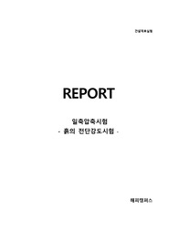 [건설재료실험] 일축압축시험 - 흙의 전단강도시험