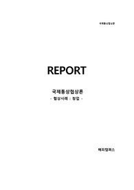 [국제통상협상론] 협상사례 - 창업