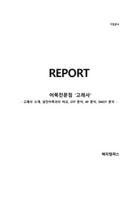 [어묵전문점] 고래사- 고래사 소개,  삼진어묵과의 비교,  STP 분석,   4P 분석,   SWOT