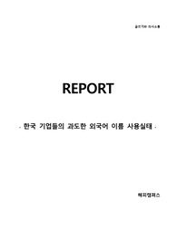 글쓰기와 의사소통 - 한국 기업들의 과도한 외국어 이름 사용실태