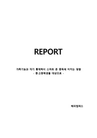 가족기능과 자기통제력이 스마트폰 중독에 미치는 영향 - 중·고등학생을 대상으로