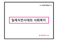사회복지발달사 - 일제식민시대의 사회복지
