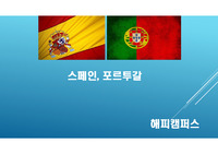 스페인  포르투칼 - 역사 문화  경제