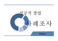창업 - 성공적 창업 사례조사