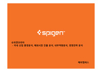 슈피겐코리아 - 국내 산업 환경분석  해외시장 진출 분석  내부역량분석  경영전략
