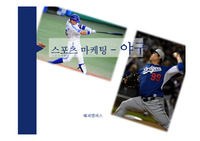 [스포츠 이벤트] 스포츠 마케팅- 야구