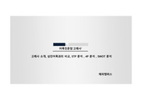 [어묵전문점] 고래사- 고래사 소개 , 삼진어묵과의 비교,  STP 분석 ,  4P 분석,   SWOT