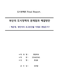 부산의 도시정책의 문제점과 해결방안 (자유주제) -  해운대, 광안리의 초고층건물 이대로 괜찮은가?