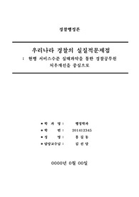경찰행정론  - 우리나라 경찰의 실질적문제점 ( 현행 서비스수준 실태파악을 통한 경찰공무원 처우개선을 중심으로 )
