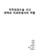 치주외과수술 사고 시 대책과 치과위생사의 역할