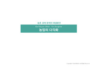 farm diversification(농업다각화)