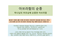 ((강추 자료)) 아브라함의 순종 - 말씀에 순종하는 믿음의 삶 창세기 12장, 17장, 22장