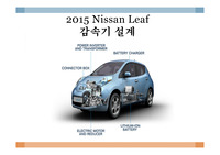 Leaf 자동차 감속기 설계 조사 발표 자료입니다. (발표하기 위해 모든 준비를 끝낸 자료입니다.)