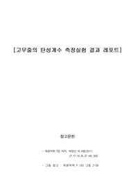 재료역학 탄성계수 측정 결과 레포트 (고무줄을 사용, 이론, 실험, 결론 및 고찰)