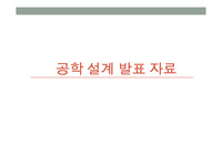 공학 설계 A+ 발표자료(Brainstorming. 특허, 소비자의 요구사항, Problem Definition, QFD, FR / DP, TRIZ, 설계도, 제품 설명