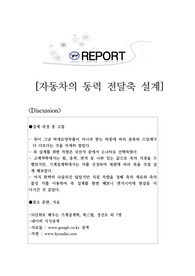 자동차의 동력 전달축 설계 조사 결과 레포트(과정, 고찰, 참조문헌, 주제, 이론, 차량선정, 설계)