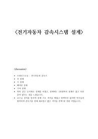 전기자동차 감속시스템 설계 레포트(차량 제원, 축 설계, 키 설계, 베어링 설계, 기어 설계, CATIA 도면)