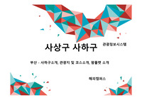 [관광정보시스템] 부산 - 사하구소개  관광지 및 코스소개  팜플렛 소개