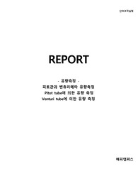 [단위조작실험] 피토관과 벤츄리메타 유량측정, Pitot tube에 의한 유량 측정,  Ventur