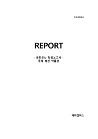 [한국문화유산] 문화유산 탐방보고서 - 동래 복천 박물관