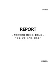 [인적자원관리] 인적자원관리 성공사례  실패사례 - 구글  넷앱  노키아  까르푸