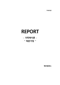 가족복지론 - 재혼가정