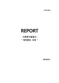 사회복지발달사 - 대전환의 시대
