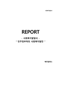 사회복지발달사 - 민주정부하의 사회복지발전