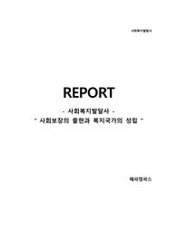 사회복지발달사 - 사회보장의 출현과 복지국가의 성립