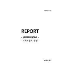 사회복지발달사 - 사회보험의 탄생