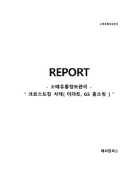 소매유통정보관리 -크로스도킹 사례 이마트  gs홈쇼핑