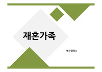 가족복지론 - 재혼가족 ppt