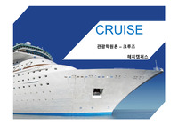 관광학원론- 크루즈(CRUISE)