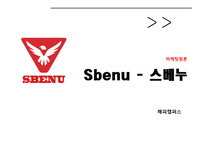 마케팅원론 - Sbenu  스베누