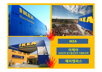 [마케팅전략] 이케아 - 성공전략  원가절감전략  차별화전략