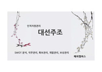 [인적자원관리] 대선주조 - SWOT 분석  직무관리  확보관리  개발관리  보상관리