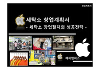 [창업계획서] - 세탁소 창업절차와 성공전략