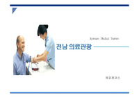 의료관광 - 전남의료관광