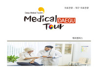 의료관광 - 대구의료관광