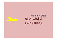 항공서비스경영론 - 에어차이나 (air china  중국국제항공공사)