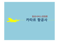 항공서비스경영론 - 카타르 항공사