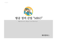 항공물류론 - 항공 정비 산업   MRO