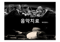 음악치료