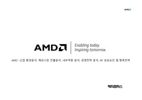 AMD -산업 환경분석  해외시장 진출분석  내부역량 분석  경영전략 분석  4P  성공요